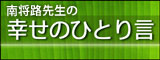 南将路の幸せのひとり言