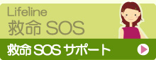 Lifeline救命SOS
