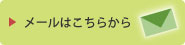 メールはこちらから