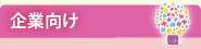 企業向け