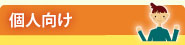 個人向け