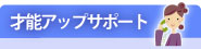 才能アップサポート