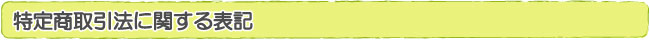 特定商取引法に関する表記